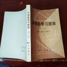 中等数学习题集 第二册