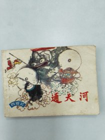 通天河