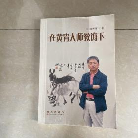 在黄胄大师教诲下