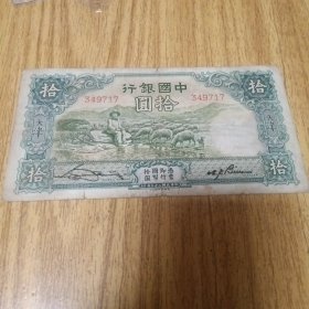 中国银行：拾圎。（天津）