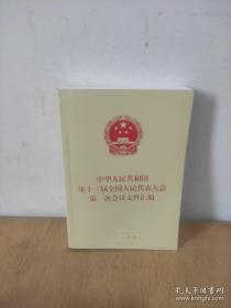 中华人民共和国第一届全国人民代表大会至第十四届全国人民代表大会第一次会议文件汇编