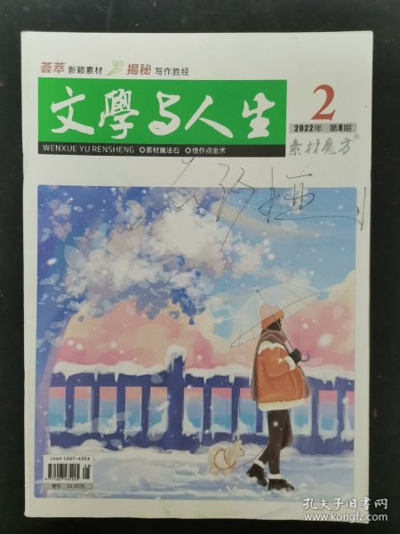 文学与人生 2022年 2月 第8期总第699期 素材魔方 杂志