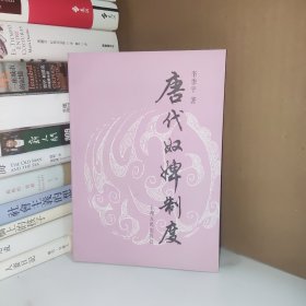 唐代奴嫂制度