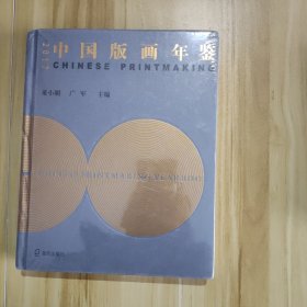 中国版画年鉴2017（全新未拆封）