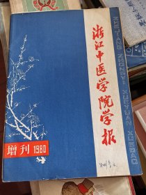 浙江中医药学院学报