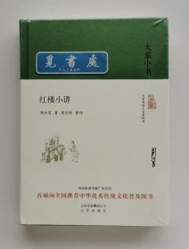 大家小书: 红楼小讲 当代红学泰斗周汝昌先生讲红楼 精装 塑封本 实图 现货