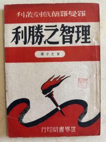 民国初版 理智之胜利