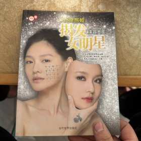 揭发女明星：美容大王2