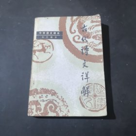 中学语文课本 古代诗文详解（初中部分）
