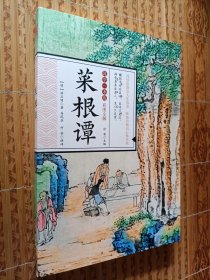 国学一本通彩图全解《菜根谭》
