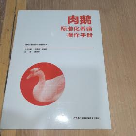 畜禽标准化生产流程管理丛书:肉鹅标准化养殖操作手册