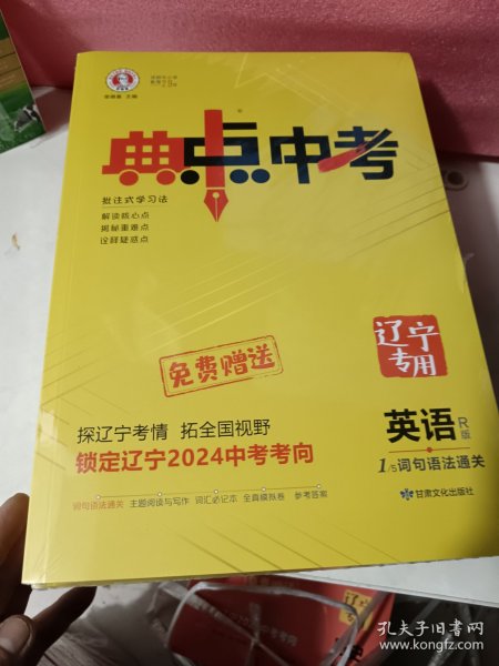 2024年辽宁中考，英语典中点中考一套，未开封