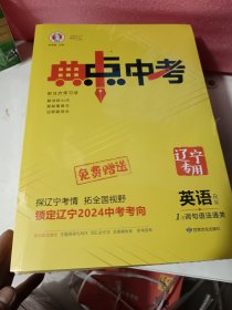 2024年辽宁中考，英语典中点中考一套，未开封