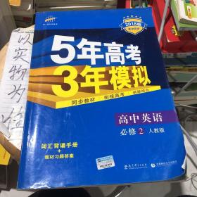 曲一线科学备考·5年高考3年模拟：高中英语（必修2）（RJ）（新课标）（2014版）