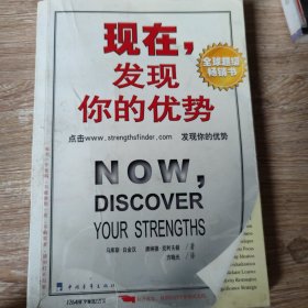 现在发现你的优势