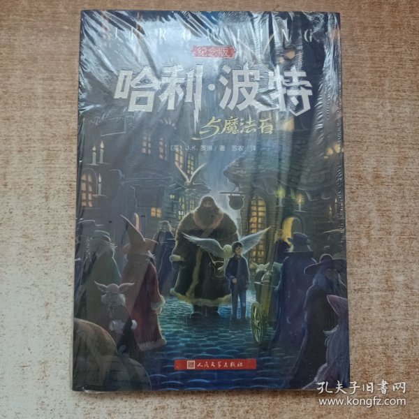 哈利·波特与魔法石（纪念版）