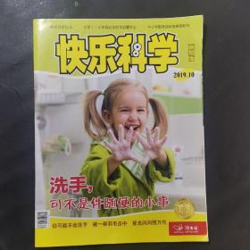 快乐科学少年版2019·10