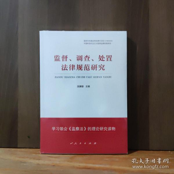 监督、调查、处置法律规范研究