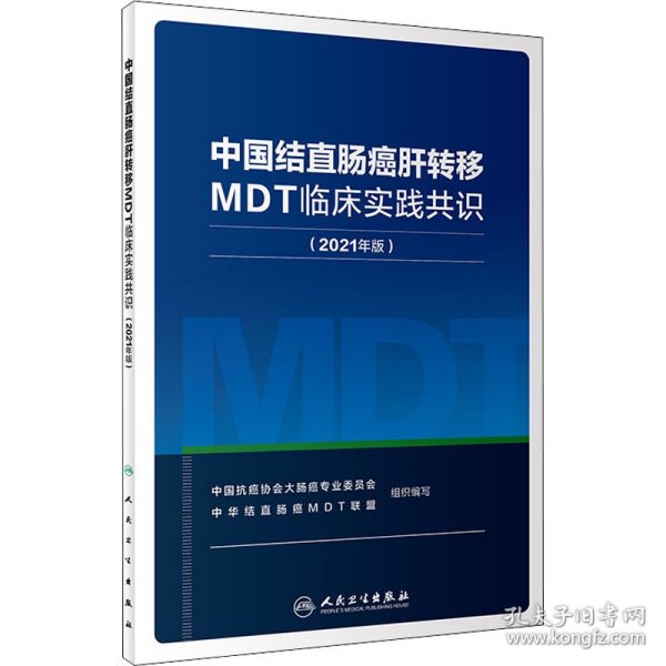 中国结直肠癌肝转移MDT临床实践共识(2021年版)