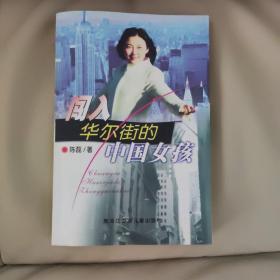 闯进华尔街的中国女孩