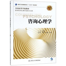 咨询心理学（第3版/本科心理/配增值）