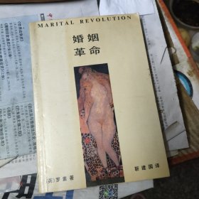 婚姻革命
