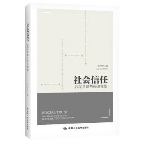 社会信任：民间金融与经济转型 9787300295473