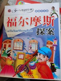 福尔摩斯探案 彩图学生版 （四层1格）