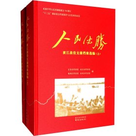 人民必胜 渡江战役支前档案选编(全2册)江苏省档案馆编；南京市档案馆编；扬州市档案馆编；泰州市档案馆编南京出版社9787553325446全新正版