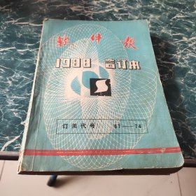 软件报1988合订本