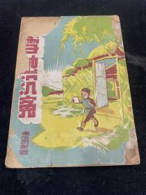 长篇社会言情小说：雪地沉冤（民国36年初版）