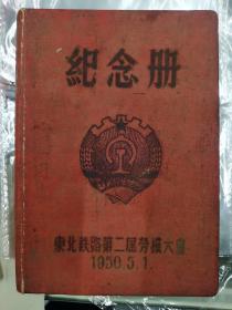 纪念册  东北铁路第二届劳模大会1950年（空白笔记本）