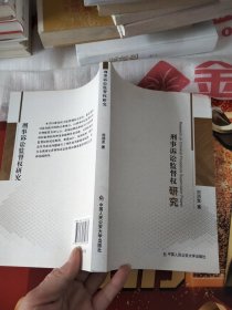 刑事訴訟監(jiān)督權(quán)研究