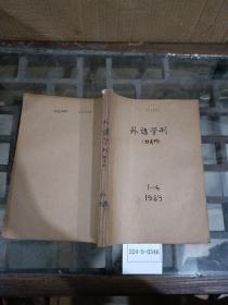 外语学刊1989年1~6期