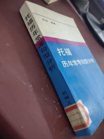 托福歷年常考句型分析   有字跡  畫線
