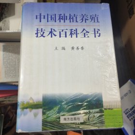 中国种植养殖技术百科全书，第一卷