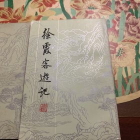 徐霞客游記(上下)