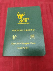 中国2010年上海世博会护照