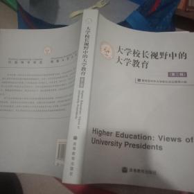 大学校长视野中的大学教育.第三辑