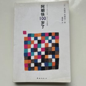 阿朝快100岁了