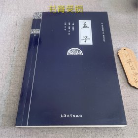 钟书国学精粹：孟子（书脊受损）2015