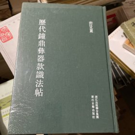 历代钟鼎彝器款识法帖