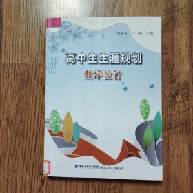 高中生生涯规划教学设计 （馆藏书）