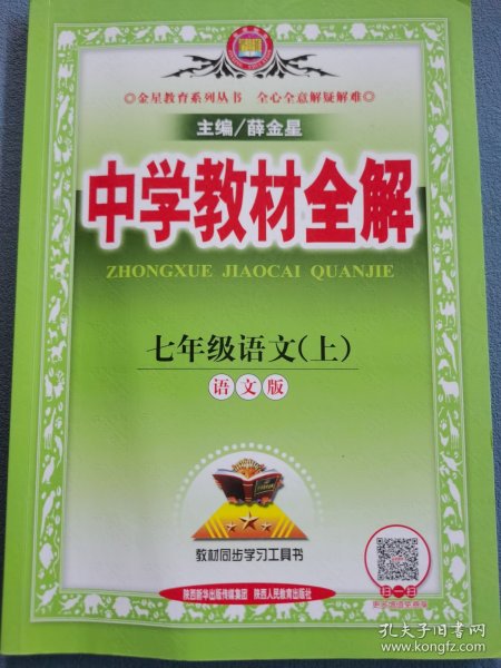 中学教材全解 七年级语文上 