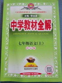 中学教材全解 七年级语文上 