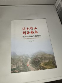 从太行山到西南局：雷保生革命生涯纪实