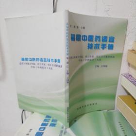 基层中医药适宜技术手册 第二册 第一分册