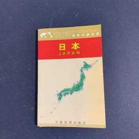 日本：世界分国地图