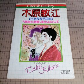 日版 木原敏江 自選復製原画集「摩利と新吾」を中心にして 木原敏江 自选复制原画集 以【摩利和新吾】为中心 木原敏江 画集