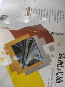 装配式施工